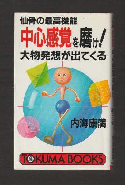  年中行事を「科学」する 暦のなかの文化と知恵   永田 久   日経BPマーケティング(日本経済新聞出版 [単行本]