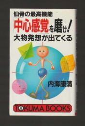 仙骨の最高機能「中心感覚」を磨け!　大物発想が出てくる ＜トクマブックス＞