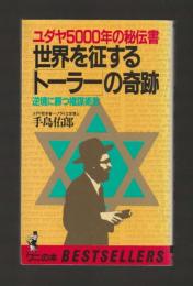 ユダヤ5000年の秘伝書 世界を征する「トーラー」の奇跡　逆境に勝つ権謀術数 ＜ワニの本634＞