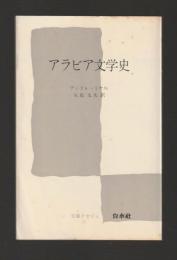 アラビア文学史 ＜文庫クセジュ593＞