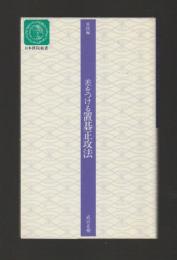 差をつける置碁正攻法　昇段編　＜日本棋院新書＞