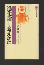 進化論という考えかた ＜講談社現代新書1598＞