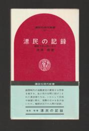 漂民の記録　極限下の人間ドラマ ＜講談社現代新書197＞