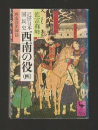 近世日本国民史 西南の役(四)　西南役出師篇 ＜講談社学術文庫 469＞