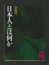 日本人とは何か ＜講談社学術文庫51＞