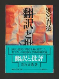 翻訳と批評 ＜講談社学術文庫673＞