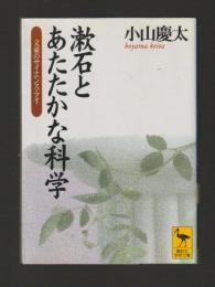 漱石とあたたかな科学　文豪のサイエンス・アイ ＜講談社学術文庫1324＞