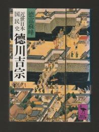 近世日本国民史　徳川吉宗 ＜講談社学術文庫579＞