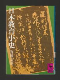 日本教育小史 ＜講談社学術文庫272＞