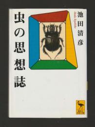 虫の思想誌 ＜講談社学術文庫1284＞