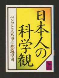 日本人の科学観　ベンツと大八車 ＜講談社学術文庫633＞