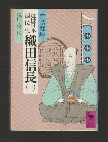 近世日本国民史織田信長 ３/講談社/徳富蘇峰