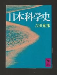 日本科学史 ＜講談社学術文庫776＞