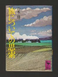 旅についての思索　＜講談社学術文庫67＞