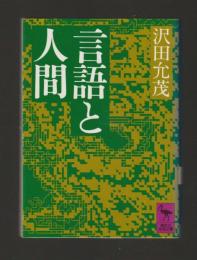 言語と人間 ＜講談社学術文庫858＞