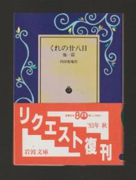 くれの廿八日 他一篇 ＜岩波文庫＞