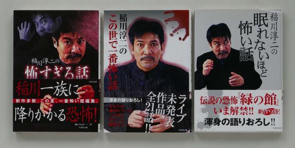 稲川淳二の〜怖い話」竹書房文庫3冊セット(稲川淳二) / 古本
