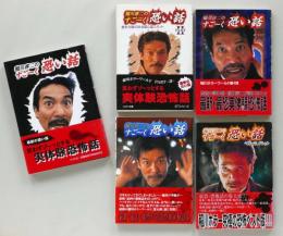 「稲川淳二のすご〜く怖い話」５冊セット ＜リイド文庫 ETシリーズ＞