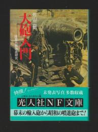 大砲入門　陸軍兵器徹底研究 ＜光人社NF文庫＞