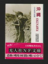 沖縄　日米最後の戦闘 ＜光人社NF文庫＞