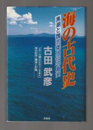 海の古代史　黒潮と魏志倭人伝の真実　メガーズ博士(エヴァンズ夫人)来日記念・公園と討論