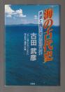 海の古代史　黒潮と魏志倭人伝の真実　メガーズ博士(エヴァンズ夫人)来日記念・公園と討論