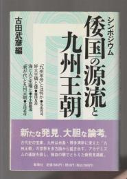 シンポジウム　倭国の源流と九州王朝