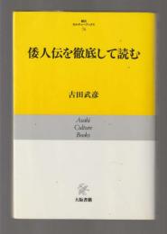 倭人伝を徹底して読む ＜朝日カルチャーブックス＞