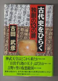 古代史をひらく　独創の13の扉