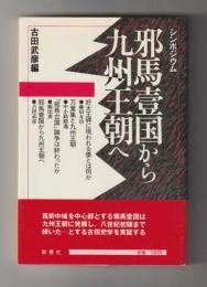 シンポジウム　邪馬壹国から九州王朝へ