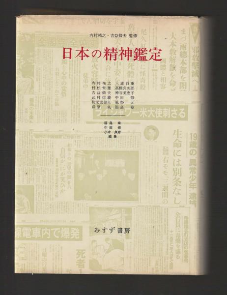 日本の精神鑑定 増補新版??重要事件25の鑑定書と解説 1936-