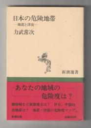 日本の危険地帯　地震と津波 ＜新潮選書＞