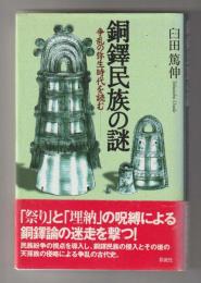 銅鐸民族の謎　争乱の弥生時代を読む