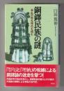 銅鐸民族の謎　争乱の弥生時代を読む
