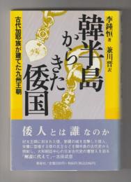 韓半島からきた倭国　古代加耶族が建てた九州王朝