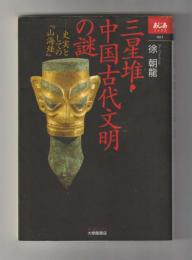 三星堆・中国古代文明の謎　史実としての『山海経』 ＜あじあブックス003＞