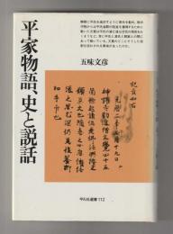 平家物語、史と説話 ＜平凡社選書112＞