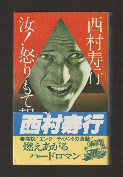 福袋・半額ポスター - クリーニング屋さん専用の通 汝！怒りもて報いよ 古本、中古 / ＜西村寿行選集16＞(西村寿行) 文学+小説