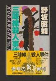 三味線殺人事件　お多加師匠推理帖 ＜講談社ノベルス＞