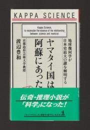 ヤマタイ国は阿蘇にあった　地球幾何学が日本史最大の謎を解明する ＜カッパ・サイエンス＞