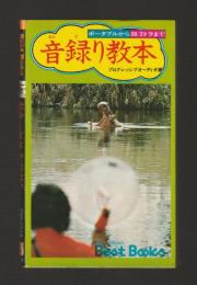 音録り教本　ポータブルから38／2トラまで　＜ビッグバードのベストブックス＞