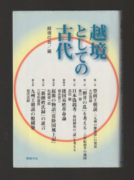 越境としての古代(越境の会編)　古本、中古本、古書籍の通販は「日本の古本屋」　ちがさき文庫　日本の古本屋