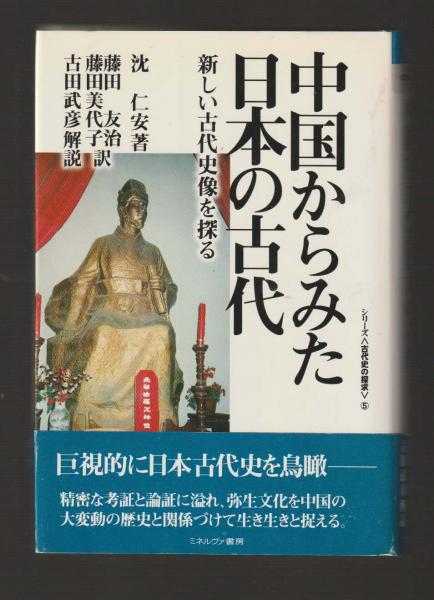 古本、中古本、古書籍の通販は「日本の古本屋」　シリーズ＜古代史の探求＞⑤(沈仁安／藤田友治／藤田美代子／古田武彦)　中国からみた日本の古代　ちがさき文庫　新しい古代史像を探る　日本の古本屋