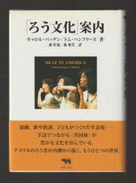 「ろう文化」案内