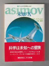 未知のＸ　アシモフの科学エッセイ９ ＜ハヤカワ文庫NF124＞