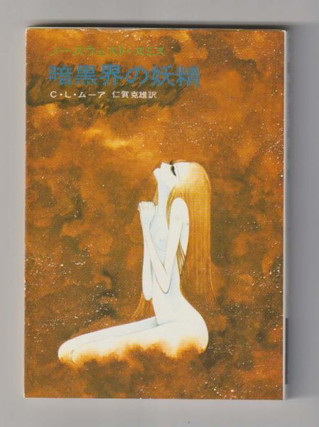 C・L・ムーア 「ノースウェスト・スミス」3冊＋1セット C・L・ムーア 「ノースウェスト・スミス」3冊＋1セット