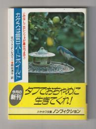 カケスは毎日ハードボイルド　みなしごロレンツォが巣立つまで 
 ＜ハヤカワ文庫NF157＞