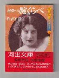 秘版・続 腕くらべ   性の秘本コレクション10 ＜河出文庫＞