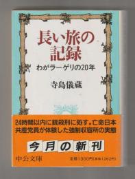 長い旅の記録　わがラーゲリの20年 ＜中公文庫＞