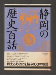 静岡の歴史百話